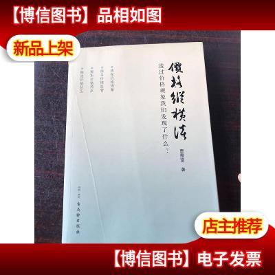 价格纵横谈 : 透过价格现象我们发现了什么?