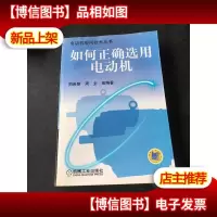 如何正确选用电动机——电动机实用技术丛书