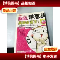 超囧,洋葱头英语会话王