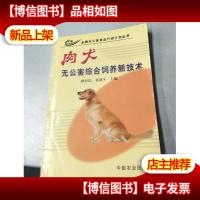 肉犬无公害综合饲养新技术