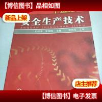 高职高专“十一五”规划教材·安全技术系列:安全生产技术