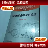 电动机修理手册单行本:特殊用途电动机修理