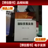 国际贸易实务