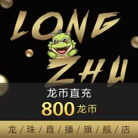 [龙珠直播]龙币充值 8元 800龙币 龙珠龙币直充 自动充值 即刻到账