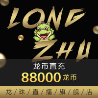 [龙珠直播]龙币充值 880元 88000龙币 龙珠龙币直充 自动充值 即刻到账