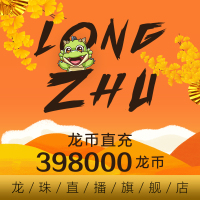 [龙珠直播]龙币充值 3980元 398000龙币 龙珠龙币直充 自动充值 即刻到账