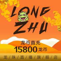 [龙珠直播]龙币充值 158元 15800龙币 龙珠龙币直充 自动充值 即刻到账