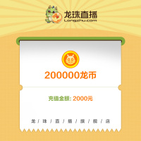 [龙珠直播]龙币充值 2000元 200000龙币 龙珠龙币直充 自动充值 即刻到账