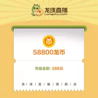 [龙珠直播]龙币充值 588元 58800龙币 龙珠龙币直充 自动充值 即刻到账