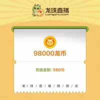 [龙珠直播]龙币充值 980元 98000龙币 龙珠龙币直充 自动充值 即刻到账