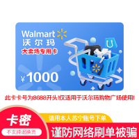 [官方电子卡]沃尔玛卖场卡1000元 全国通用 不支持山姆消费 卡号:8688开头 (非本店在线客服消息请勿相信)