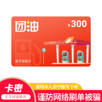 [官方电子卡]团油加油卡300元 全国团油旗下20000+油站通用 卡密形式(非本店在线客服微信请勿相信!)