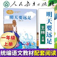 明天要远足语文教材配套阅读课文一年级带课外阅读拼音小学教辅小学一年级品读经典美文小学生阅读和大人一起读一年级上册