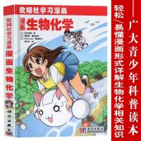 漫画生物化学(欧姆社学习漫画)学习漫画 科普读物 科普漫画 漫画类学习教材 中小学生兴趣学科培养 科学出版社