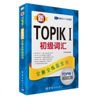 新韩国语能力考试TOPIK I 初级词汇全解全练蓝宝书韩国语能力考试TOPIK必备单词韩语书真题词汇1-2级自学入
