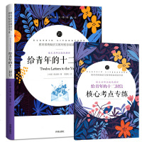 [送考题册子]给青年的十二封信原著正版中学生课外阅读书籍考点考题手册名师导读批注教育部统编语文教材配套阅读书系无障碍