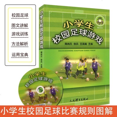 正版 小学生校园足球游戏-附DVD适合小学1-6年级学生酌足球游戏体育青少年足球游戏比赛规则图解青少年足球战术训练教