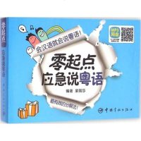 零起点应急说粤语 蒙丽莎 编著 著作语言文字文教 新华书店正版图书籍 中国宇航出版社