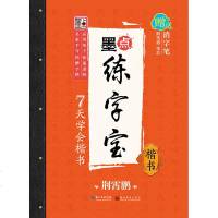 墨点练字宝 7天学会楷书 新手初学者练字帖墨点铅笔硬笔书法描红行楷介于正楷荆霄鹏 楷行书字帖行楷基础入书法钢笔常用