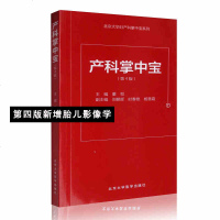 正品产科掌中宝第4版 妇产科手册 实用妇产科学掌中宝系列书籍 新增胎儿影像学正版医学产科速查随身口袋书北京大学医