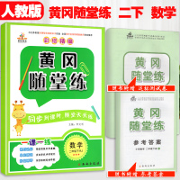 2019新版 黄冈随堂练二年级下册数学课时练 人教版课程同步练习册每课一练 二年级下册数学黄冈随堂练