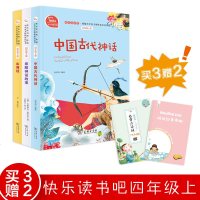 快乐读书吧四年级上册课外书必读中国古代神话故事书 古希腊神话故事 山海经全集正版儿童文学读物书籍 统编小学语文教材必