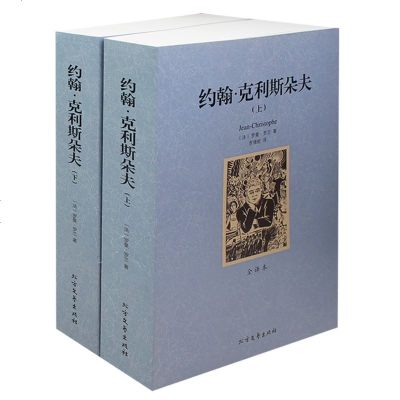 约翰·克利斯朵夫(上下全译本) 无删节 罗曼 罗兰 原版原著中文版 约翰克里斯朵夫罗曼罗兰 世界名著书籍 约翰克里