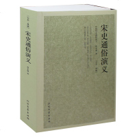 宋史通俗演义/中国古典文学名著全译本 蔡东藩 著(中国古典文学名著 蔡东藩历史演义 书籍 宋代历史故事 书籍 正版)