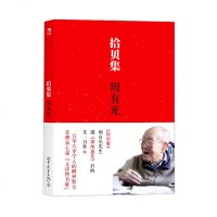 拾贝集 周有光继朝闻道集后的又一力作 世界图书出版公司 历史反思启蒙思想 社会科学拼音之父周有光先生启蒙思想经典文学