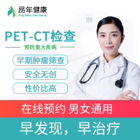 西安长安医院 PET-CT中心 PET/CT检查 PETCT预约 头颈部PET/CT检查