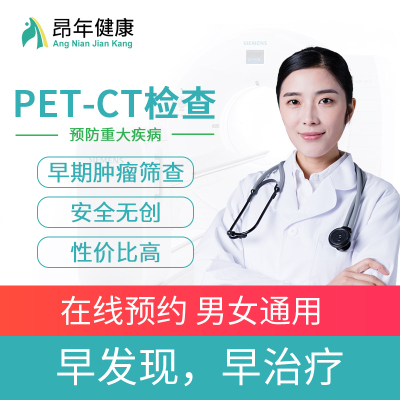 重庆全景影像诊断中心PET-CT中心 PET/CT检查 PETCT预约