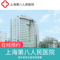 上海医院 上海第八人民医院 中青老年人体检套餐 A套餐