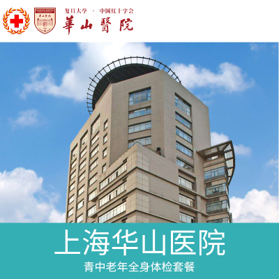 上海三级甲等医院 复旦大学附属华山医院 健康体检中心 B套餐(A套餐+增项)男性体检套餐 三大常规检测 肝肾功能检测