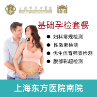 上海东方医院南院 公立三甲医院 基础孕检套餐 健康体检 常规检查 女性妇科检测 男性激素检测 绿色通道 在线预约