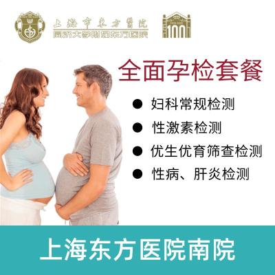 上海东方医院南院 公立三甲医院 全面孕检套餐 健康体检 常规检查 女性妇科检测 男性激素检测 绿色通道 在线预约