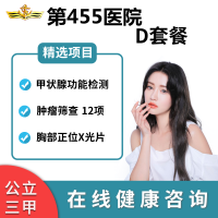 公立医院 中国455医学中心 D套餐 在线预约 男女通用 健康检测