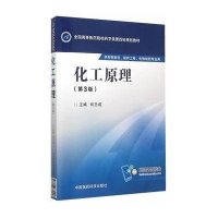 化工原理(D3版)/何志成/全国高等医药院校药学类D*轮规划教材何志成9787506774116中国医药科技出版社