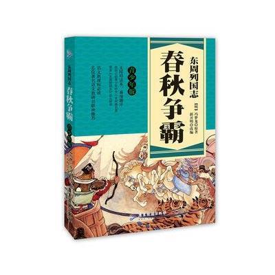 东周列国志（青少年版）（春秋争霸）冯梦龙9787557002220广东旅游出版社