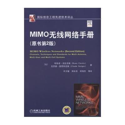 MIMO无线网络手册（原书D2版）9787111509325机械工业出版社