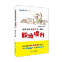 职场提升:腾讯精品课之职场大冒险腾讯精品课9787535284457湖北科学技术出版社有限公司