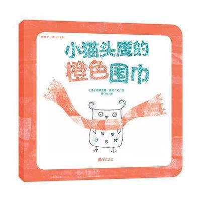 小   的橙色围巾9787550272293北京联合出版公司