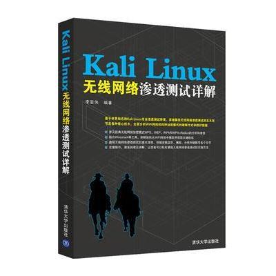 Kali Linux无线网络渗透测试详解李亚伟9787302420835清华大学出版社