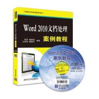 Word2010文档处理案例教程高昂9787302435136清华大学出版社