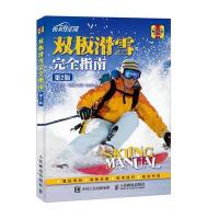 双板滑雪完全指南（D2版）[英]比尔·马托斯（Bill Mattos）9787115436160人民邮电出版社