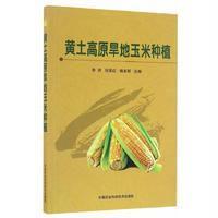 黄土高原旱地玉米种植李洪9787511627438中国农业科学技术出版社