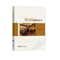 图书馆服务共享杨新涯9787513045575知识产权出版社