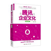 腾讯的企业文化（  版）9787550713383海天出版社