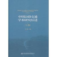 中国公路交通学术研究综述（上卷）马建9787114132797人民交通出版社