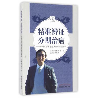 精准辨证 分期治癌：李斯文学术思想及临床经验撷萃郭利华9787513236034中国*医*出版社