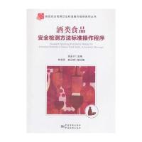 酒类食品安全检测方法标准操作程序9787506681759中国标准出版社